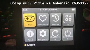Обзор muOS Pixie на Anbernic RG35XXSP. Решение проблемы с PortMaster и выводы