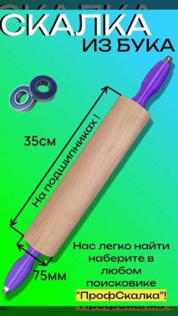 НОВИНКА! Скалка на подшипниках из бука