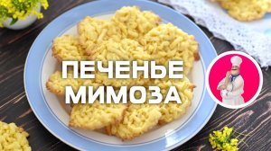 🍪 Печенье «Мимоза» из песочного теста, трём на тёрке и запекаем