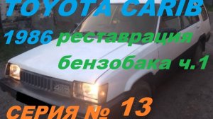 Спасаем бензобак Toyota Carib 1986 4wd: Ржавчина, грязь и надежда на восстановление!