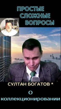 Султан Богатов - О коллекционировании