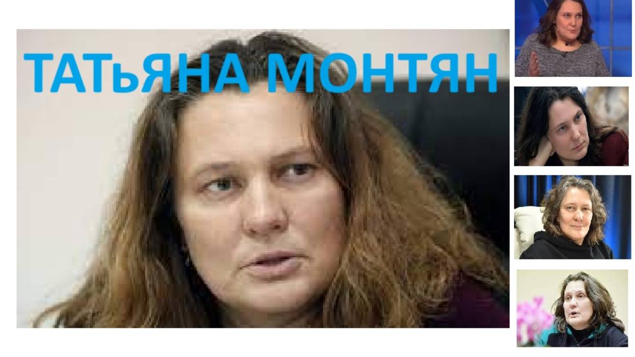 ТАТьЯНА МОНТЯН - ОТВЕТЫ НА ВОПРОСЫ И О СИТУАЦИИ НА СЕГОДНЯ