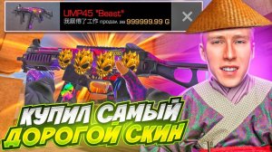 КУПИЛ САМЫЙ РЕДКИЙ СКИН В МИРЕ У КИТАЙЦА С 4 АРКАНА НАКЛЕЙКАМИ ЗА МИЛЛИОН ГОЛДЫ В СТАНДОФФ 2