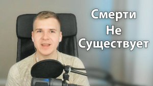 Как перестать бояться Смерти? | Всё имеет Начало и Конец | Ты Вечный
