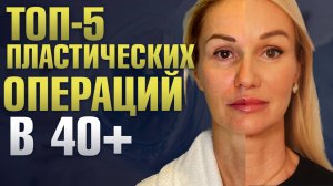 Пластическая хирургия после 40: самые популярные операции 
/ Пластический хирург Сергей Свиридов
