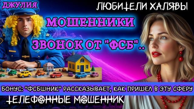 💫 ДЖУЛИЯ. ЗВОНОК ОТ "ФСБ"  | ТЕЛЕФОННЫЕ МОШЕННИКИ
