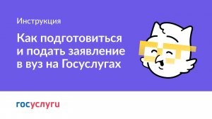 1 часть: Как подготовиться и подать заявление в вуз