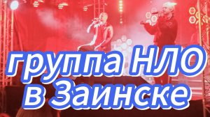 ГРУППА *НЛО* И КАВЕР ГРУППА *ШУМ И ГАМ*В ЗАИНСКЕ. ДЕНЬ МОЛОДЁЖИ 2025ГОД