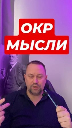 Обсессивно – компульсивное расстройство лечение #ОКРлечение #ОКРмысли #ОКР #навязчивыемысли