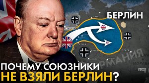 Почему Союзники не взяли Берлин? Последняя победа Гитлера. Операция Маркет-Гарден. Easy History