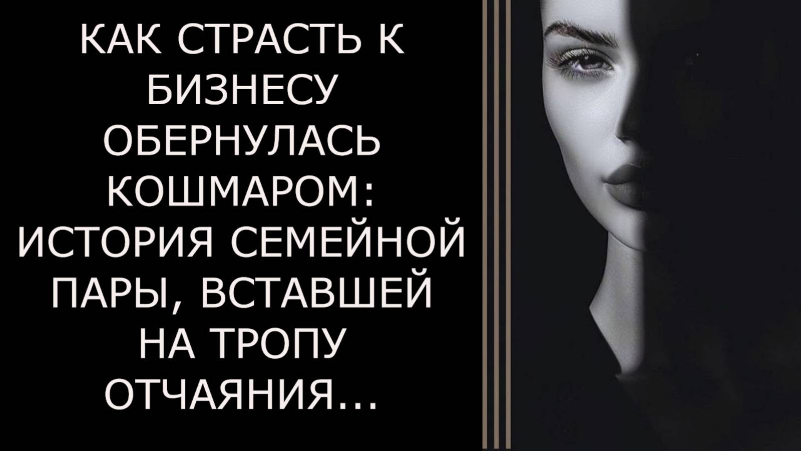 Истории из жизни. КАК СТРАСТЬ К БИЗНЕСУ ОБЕРНУЛАСЬ Аудио рассказы, Жизненные истории слушать