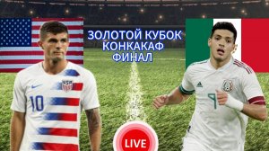 ФУТБОЛ. ЗОЛОТОЙ КУБОК КОНКАКАФ. ФИНАЛ.  США - МЕКСИКА.  ПРЯМАЯ ТРАНСЛЯЦИЯ