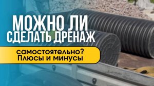 Можно ли сделать дренаж самостоятельно?
