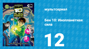 Бен 10: Инопланетная сила 1 сезон 12 серия «Помощники санитаров космоса» (мультсериал, 2008)