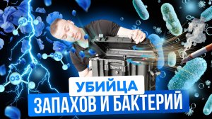УДАЛЕНИЕ ЗАПАХА ПОСЛЕ ЖИВОТНЫХ, КУРЕНИЯ И ГАРИ — ПРОФЕССИОНАЛЬНЫЙ ПОДХОД