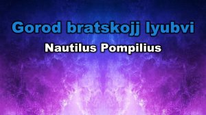 Nautilus_Pompilius_-_Gorod_bratskojj_lyubvi. Караоке версия с субтитрами. Karaoke. Спойте всю песню!