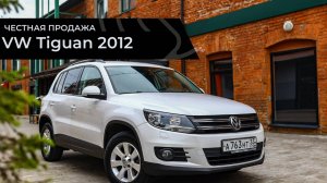 Честная продажа VW Tiguan 2012