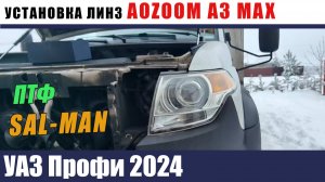 УАЗ ПРОФИ Установка линз AOZOOM A3 MAX и ПТФ SAL-MAN