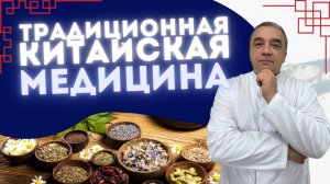 ТРАДИЦИОННАЯ КИТАЙСКАЯ МЕДИЦИНА