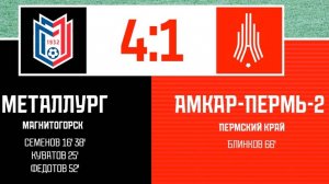 "Металлург" Магнитогорск - «Амкар-2" | Третья лига | 11 тур |Обзор|Сезон 2025