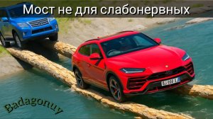 Опасный мост. Проверяем нервы / Badagonuy
