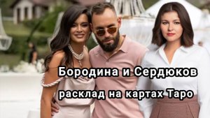 Ксения Бородина вышла замуж. Анализ пары и личностей, перспективы.