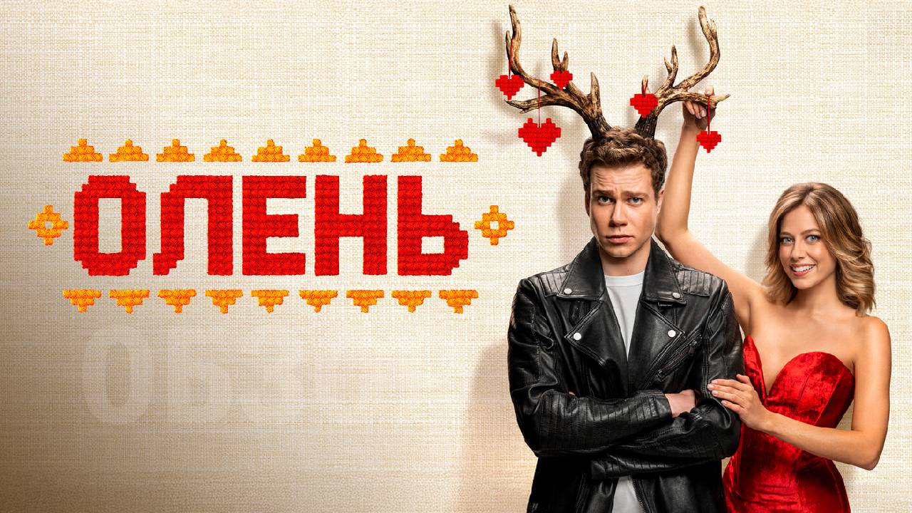 Олень Фильм обзор