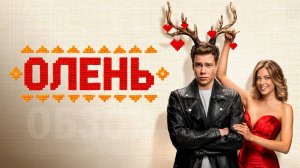 Олень Фильм обзор