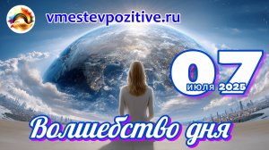 Волшебство дня 07 июля 2025