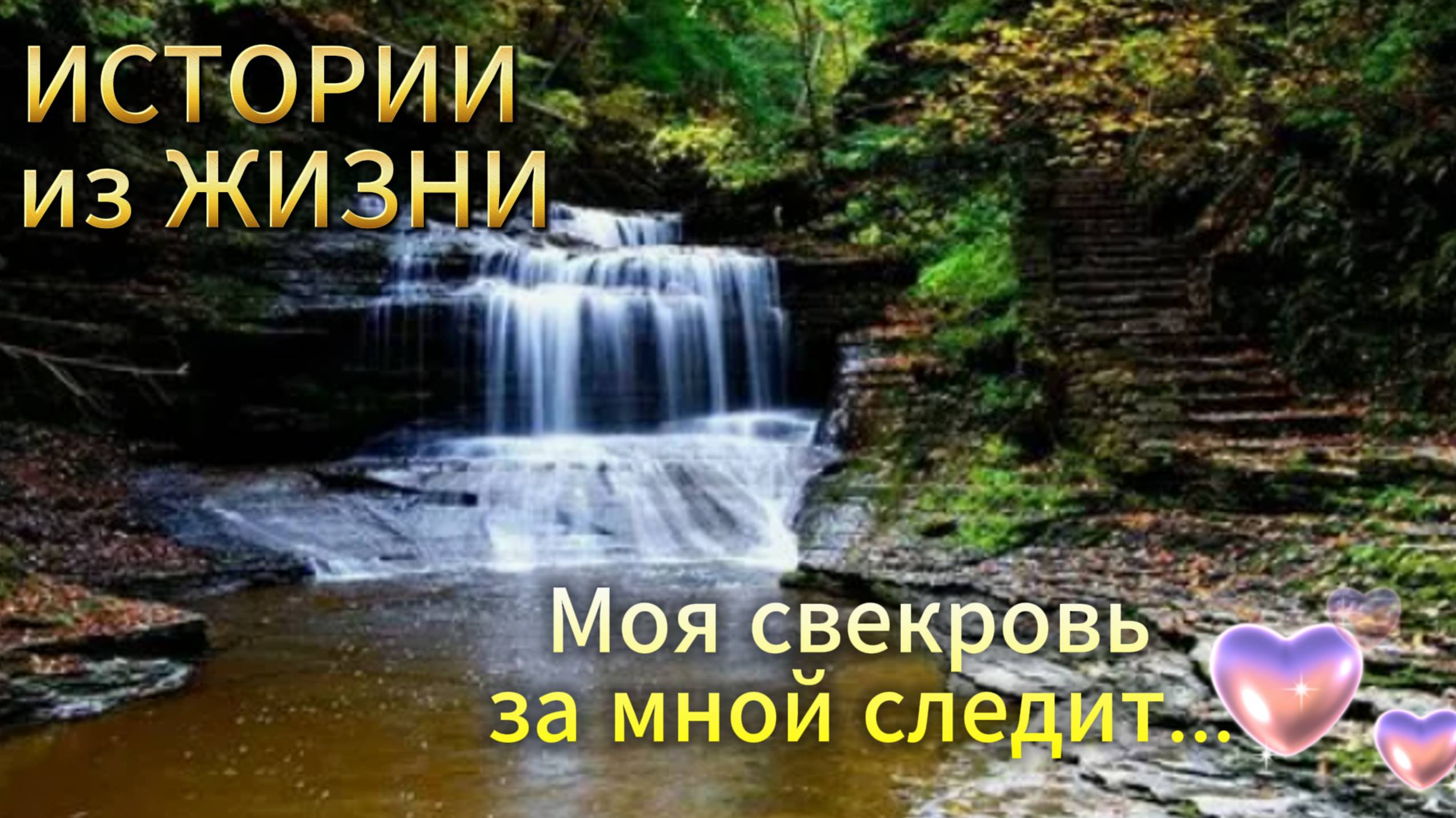 Семейные истории - Моя свекровь за мной следит... НОВИНКА