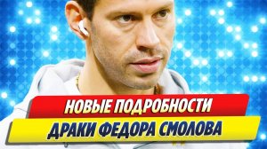 Новости Шоу-Бизнеса ★ Новые подробности драки Федора Смолова в кофейне