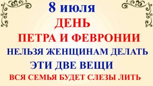 8 июля День Петра и Февронии. Что нельзя делать 8 июля. Народные традиции и приметы