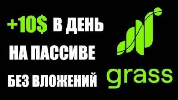 ПАССИВНЫЙ ЗАРАБОТОК | ПРОЕКТ GRASS | СКОЛЬКО МОЖНО ЗАРАБОТАТЬ?
Платформа для заработка денег в интер