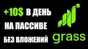 ПАССИВНЫЙ ЗАРАБОТОК | ПРОЕКТ GRASS | СКОЛЬКО МОЖНО ЗАРАБОТАТЬ?
Платформа для заработка денег в интер