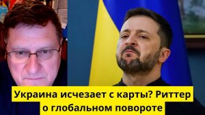 Украина исчезает с карты? Риттер о глобальном повороте