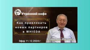 ☘️ Whieda_063 ☘️ Как привлекать новых партнеров  в Whieda. Владимир Игнатьев