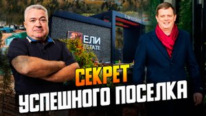 Ели Estate почему посёлок в 90 км от МКАД выстрелил Интервью с девелопером нового поколения