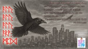 Что скажут боги Асы?(06.07.2025)