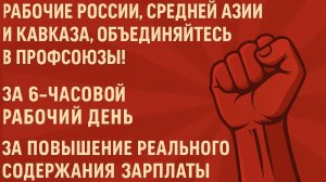 К рабочим России, Средней Азии и Кавказа.