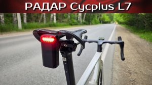 Вело РАДАР Cycplus L7, ОБЗОР