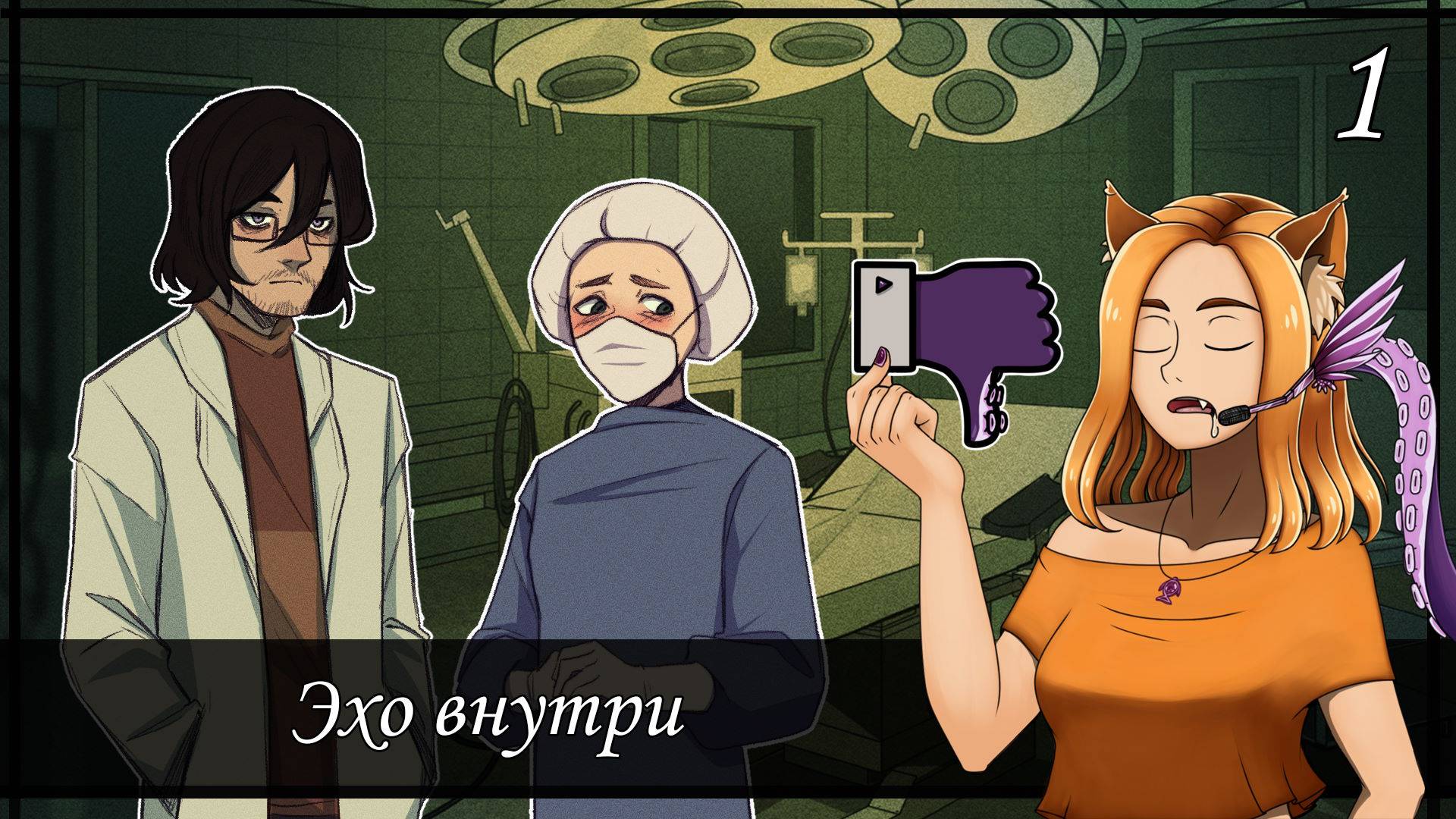 😭 Душераздирающая история о хирурге (1/3) 😴 || Эхо внутри (Капелла Джем 2)