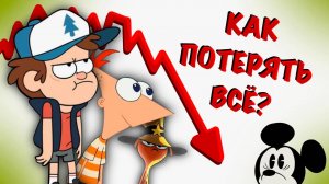 КАК СКАТИЛИСЬ МУЛЬТСЕРИАЛЫ ДИСНЕЙ? (МНЕНИЕ)