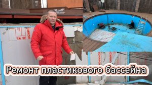 Ремонт полипропиленового бассейна 25 году Тула Часть 1 Бассейн из полипропилена что произошло