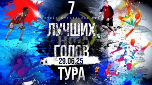 СЕМЁРКА ЛУЧШИХ ГОЛОВ ПЯТОГО ТУРА ЧЕМПИОНАТА НФЛ 5х5.ЛЕТО 2025г.29.06.2025г.