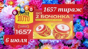 РУССКОЕ ЛОТО 1657 ТИРАЖ от 6 июля 2025 года. Проверить тиражный билет СТОЛОТО.