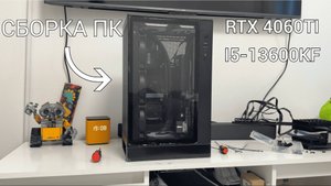 Собрал ПК для девушки на RTX 4060 Ti и i5-13600KF