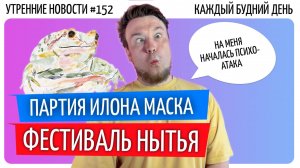 №152  // Партия Илона Маска // Жалкая осень // Шереметьево