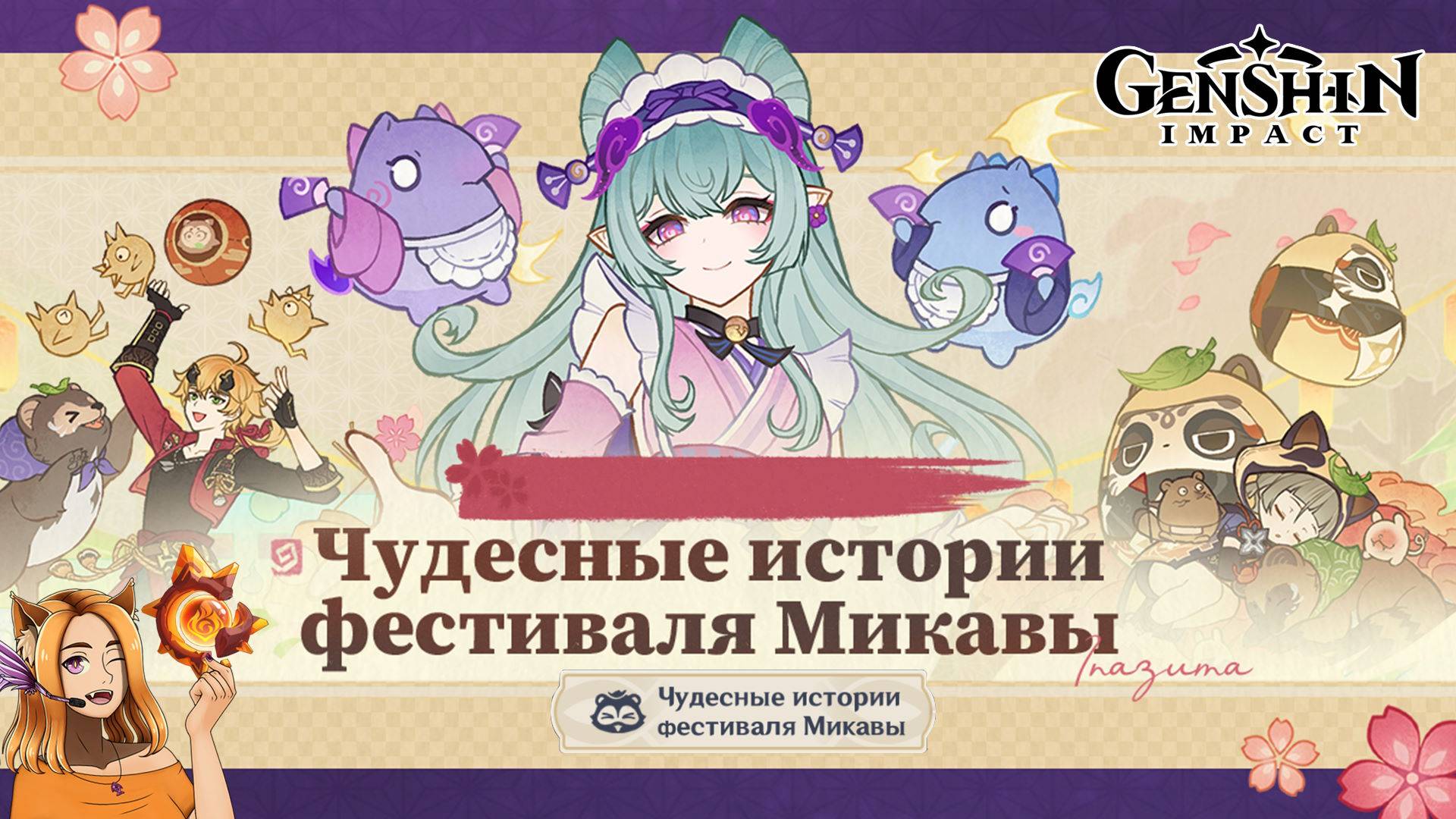 🌸 Чудесные истории фестиваля Микавы (2/2) 🌸 || Genshin Impact 5.4 (Natlan)