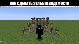 как сделать зелье невидемости