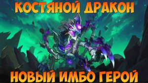 КОСТЯНОЙ ДРАКОН, НОВАЯ МЕТА-ИМБА БИТВЫ ЗАМКОВ, Битва замков, Castle Clash